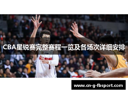 CBA星锐赛完整赛程一览及各场次详细安排