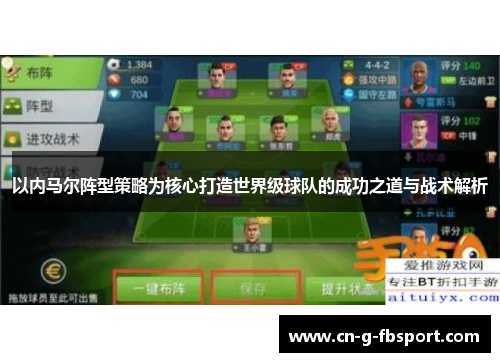 以内马尔阵型策略为核心打造世界级球队的成功之道与战术解析