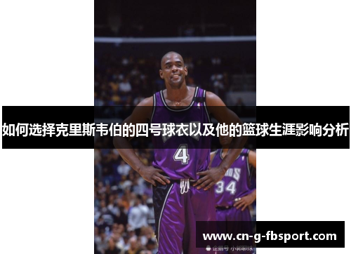 如何选择克里斯韦伯的四号球衣以及他的篮球生涯影响分析