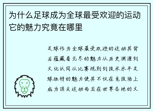 为什么足球成为全球最受欢迎的运动它的魅力究竟在哪里