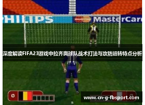 深度解读FIFA23游戏中拉齐奥球队战术打法与攻防运转特点分析
