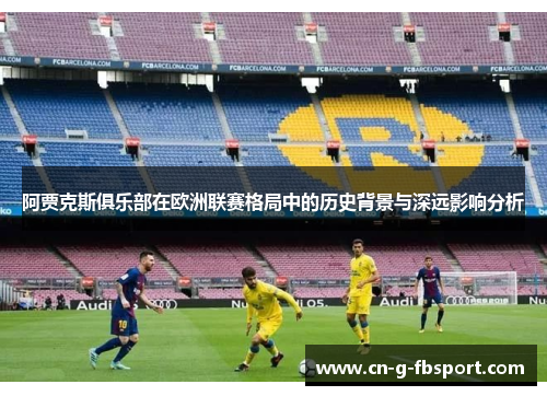 阿贾克斯俱乐部在欧洲联赛格局中的历史背景与深远影响分析