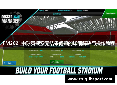 FM2021中球员搜索无结果问题的详细解决与操作教程