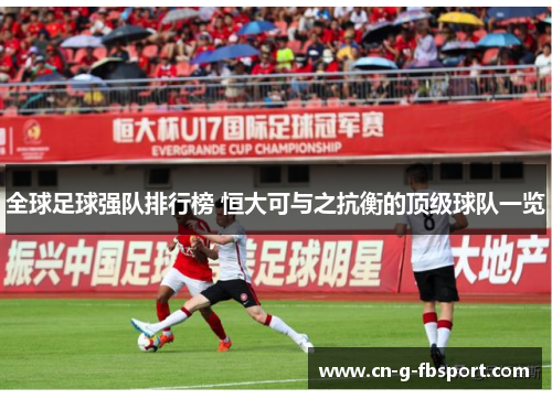 全球足球强队排行榜 恒大可与之抗衡的顶级球队一览