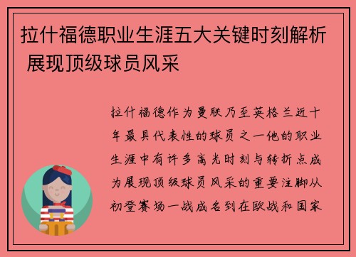 拉什福德职业生涯五大关键时刻解析 展现顶级球员风采