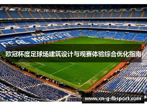欧冠杯度足球场建筑设计与观赛体验综合优化指南