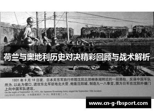荷兰与奥地利历史对决精彩回顾与战术解析