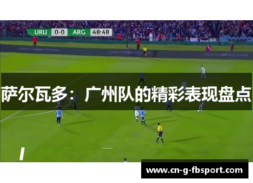 萨尔瓦多：广州队的精彩表现盘点