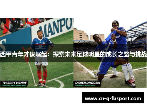 西甲青年才俊崛起：探索未来足球明星的成长之路与挑战