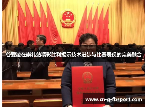 谷爱凌在崇礼站精彩胜利揭示技术进步与比赛表现的完美融合