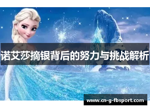 诺艾莎摘银背后的努力与挑战解析