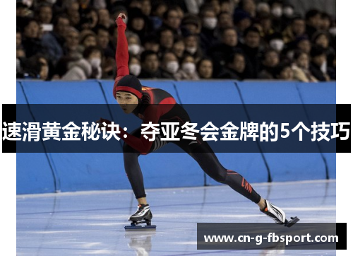速滑黄金秘诀:夺亚冬会金牌的5个技巧