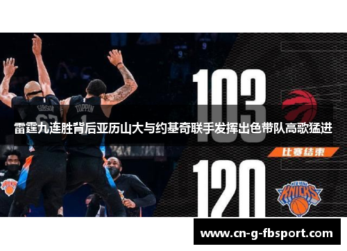雷霆九连胜背后亚历山大与约基奇联手发挥出色带队高歌猛进