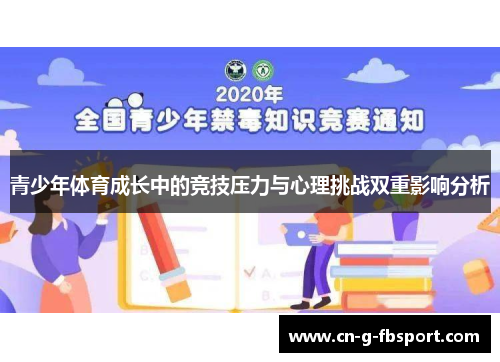 青少年体育成长中的竞技压力与心理挑战双重影响分析
