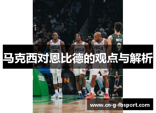 马克西对恩比德的观点与解析 马克西对恩比德的观点与解析