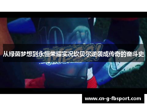 从绿茵梦想到永恒荣耀实况坎贝尔逆袭成传奇的奋斗史