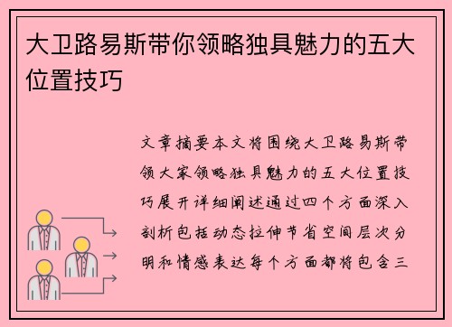 大卫路易斯带你领略独具魅力的五大位置技巧