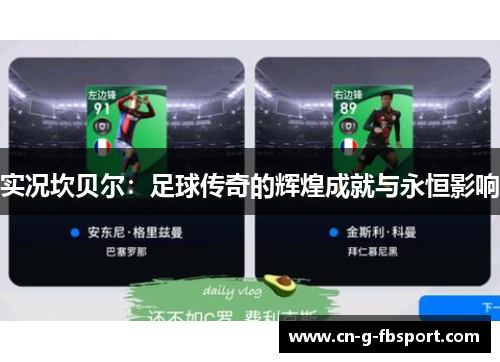 实况坎贝尔:足球传奇的辉煌成就与永恒影响 实况坎贝尔:足球传奇的辉煌成就与永恒影响