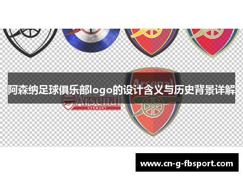 阿森纳足球俱乐部logo的设计含义与历史背景详解