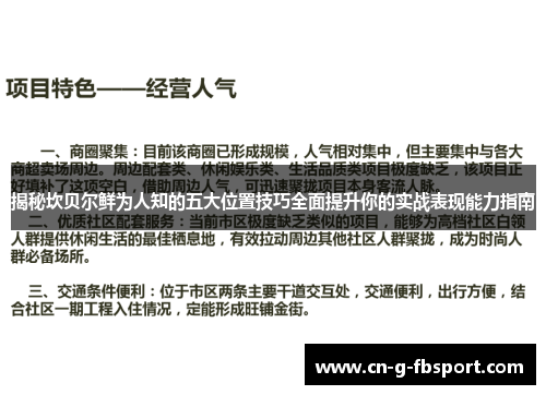 揭秘坎贝尔鲜为人知的五大位置技巧全面提升你的实战表现能力指南 揭秘坎贝尔鲜为人知的五大位置技巧全面提升你的实战表现能力指南