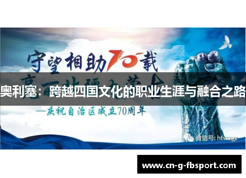 奥利塞：跨越四国文化的职业生涯与融合之路