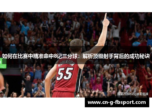 如何在比赛中精准命中8记三分球：解析顶级射手背后的成功秘诀