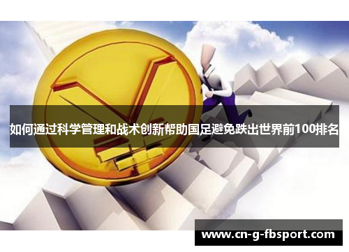 如何通过科学管理和战术创新帮助国足避免跌出世界前100排名