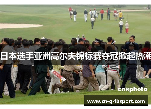 日本选手亚洲高尔夫锦标赛夺冠掀起热潮 日本选手亚洲高尔夫锦标赛夺冠掀起热潮