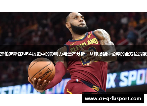 杰伦罗斯在NBA历史中的影响力与遗产分析：从球场到评论席的全方位贡献