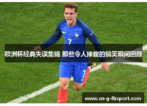 欧洲杯经典失误集锦 那些令人捧腹的搞笑瞬间回顾