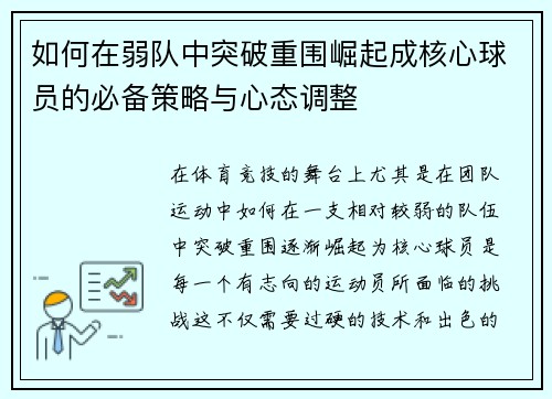 如何在弱队中突破重围崛起成核心球员的必备策略与心态调整
