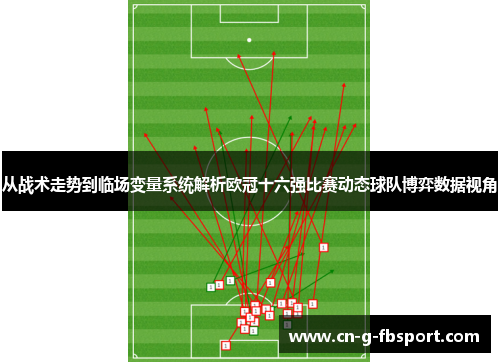 从战术走势到临场变量系统解析欧冠十六强比赛动态球队博弈数据视角