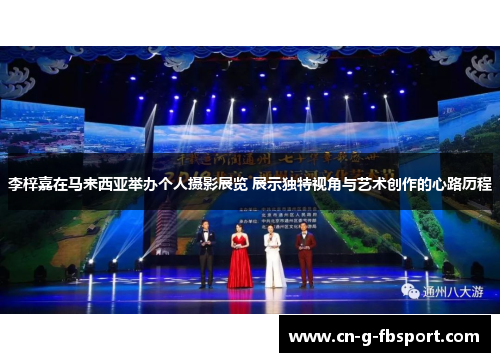 李梓嘉在马来西亚举办个人摄影展览 展示独特视角与艺术创作的心路历程