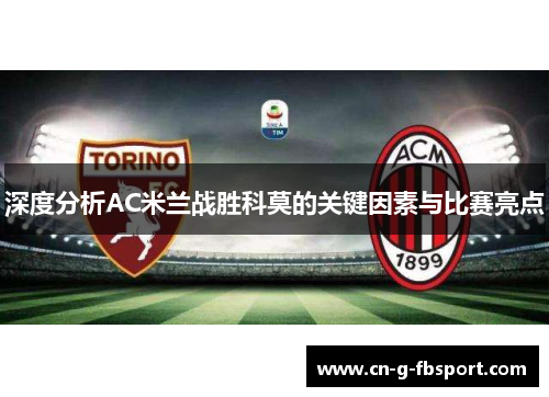 深度分析AC米兰战胜科莫的关键因素与比赛亮点