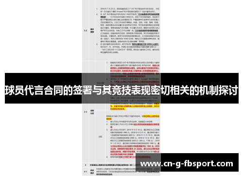 球员代言合同的签署与其竞技表现密切相关的机制探讨