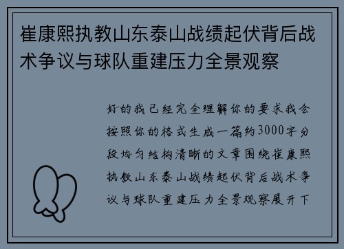 崔康熙执教山东泰山战绩起伏背后战术争议与球队重建压力全景观察 崔康熙执教山东泰山战绩起伏背后战术争议与球队重建压力全景观察