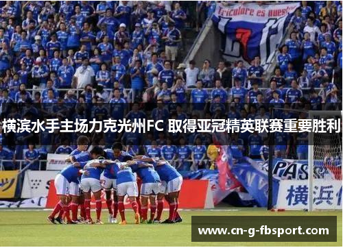 横滨水手主场力克光州FC 取得亚冠精英联赛重要胜利
