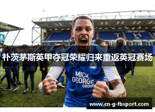 朴茨茅斯英甲夺冠荣耀归来重返英冠赛场 朴茨茅斯英甲夺冠荣耀归来重返英冠赛场