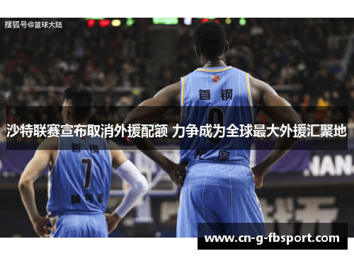 沙特联赛宣布取消外援配额 力争成为全球最大外援汇聚地