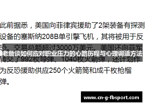 老詹谈如何应对职业压力的心路历程与心理调适方法