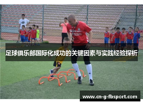 足球俱乐部国际化成功的关键因素与实践经验探析