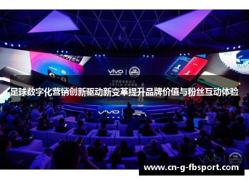 足球数字化营销创新驱动新变革提升品牌价值与粉丝互动体验