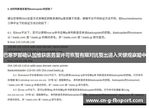 巴塞罗那确认加维获医务室许可恢复有限对抗复出进入关键观察期中