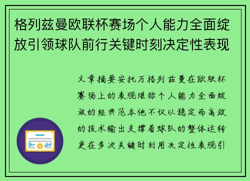 格列兹曼欧联杯赛场个人能力全面绽放引领球队前行关键时刻决定性表现