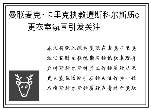曼联麦克·卡里克执教遭斯科尔斯质疑 更衣室氛围引发关注