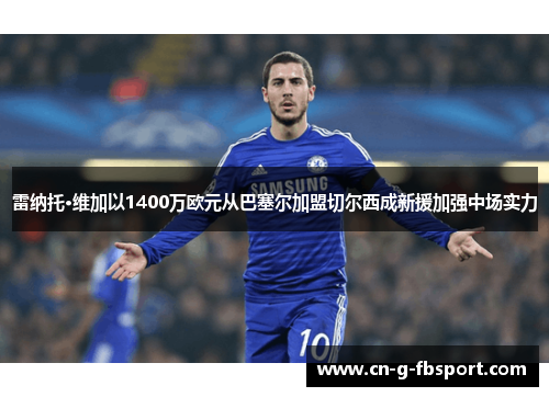 雷纳托·维加以1400万欧元从巴塞尔加盟切尔西成新援加强中场实力