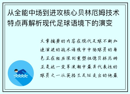 从全能中场到进攻核心贝林厄姆技术特点再解析现代足球语境下的演变