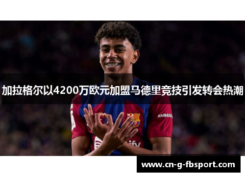 加拉格尔以4200万欧元加盟马德里竞技引发转会热潮