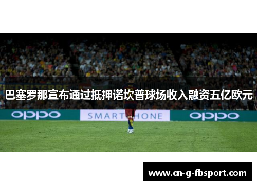 巴塞罗那宣布通过抵押诺坎普球场收入融资五亿欧元