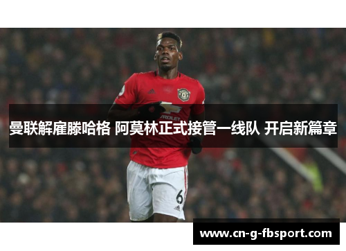 曼联解雇滕哈格 阿莫林正式接管一线队 开启新篇章